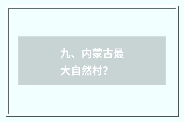 九、内蒙古最大自然村？