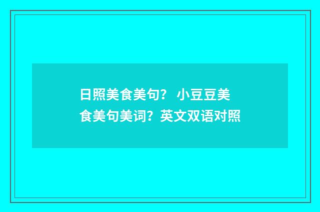 日照美食美句？ 小豆豆美食美句美词？英文双语对照