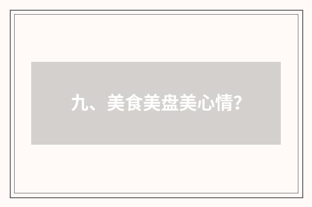 九、美食美盘美心情？