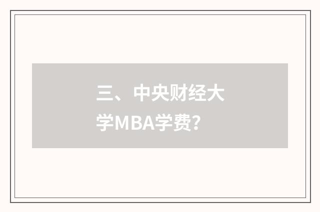 三、中央财经大学MBA学费？