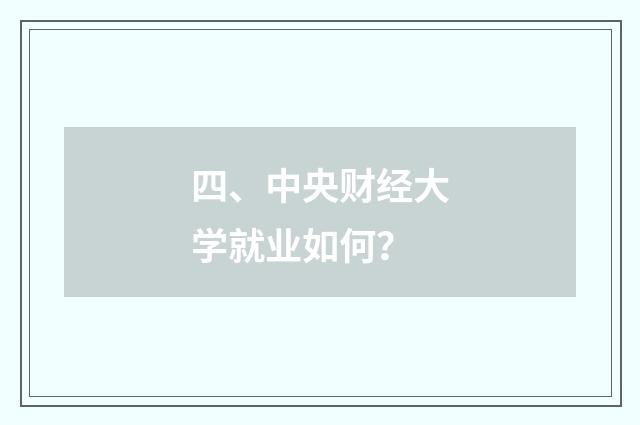 四、中央财经大学就业如何？