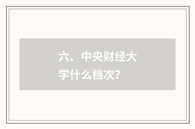 六、中央财经大学什么档次？