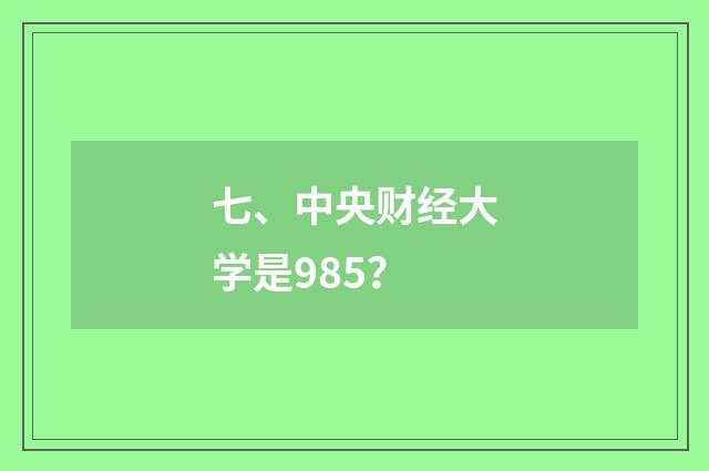 七、中央财经大学是985？