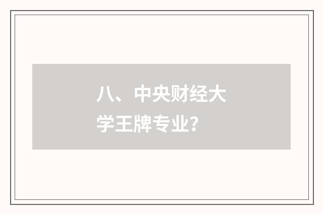 八、中央财经大学王牌专业？