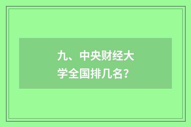 九、中央财经大学全国排几名？