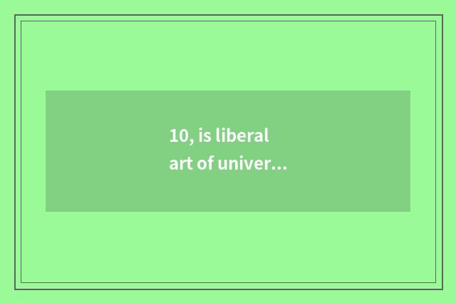 10, is liberal art of university of central finance and economics professional?