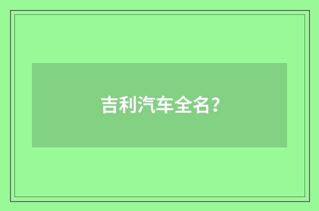 吉利汽车全名？