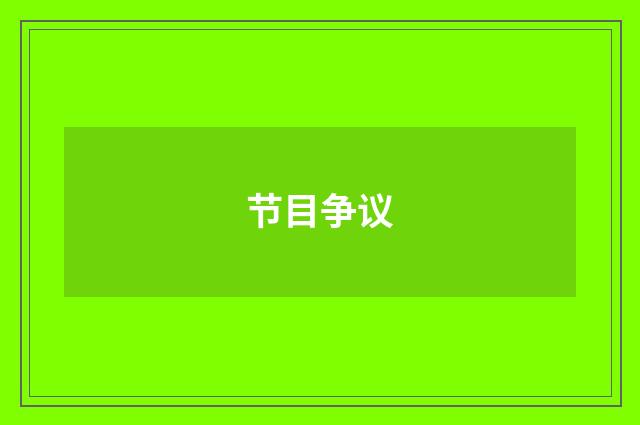 节目争议