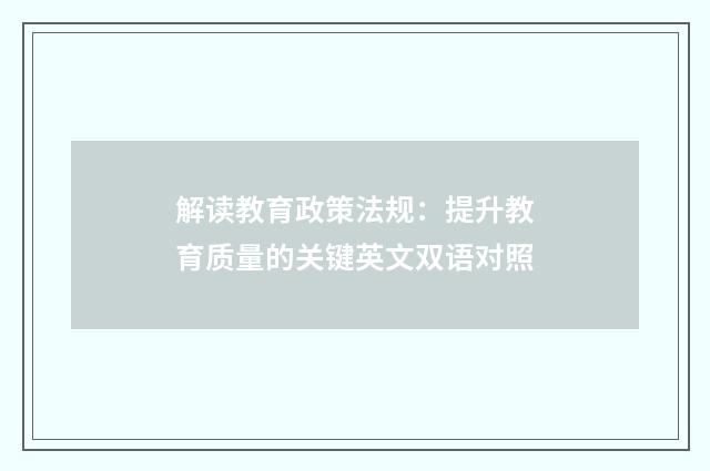 解读教育政策法规：提升教育质量的关键英文双语对照