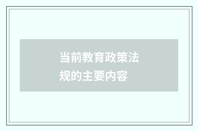 当前教育政策法规的主要内容