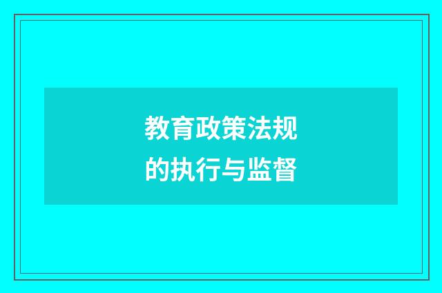 教育政策法规的执行与监督