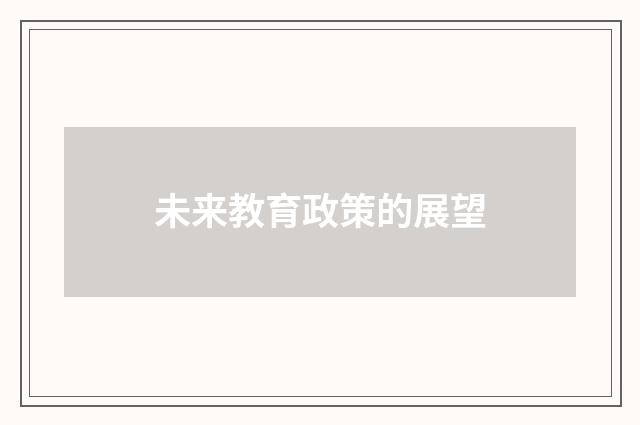 未来教育政策的展望