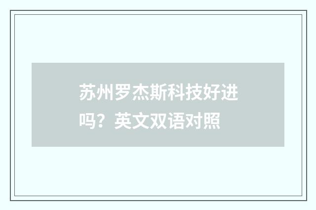 苏州罗杰斯科技好进吗?英文双语对照