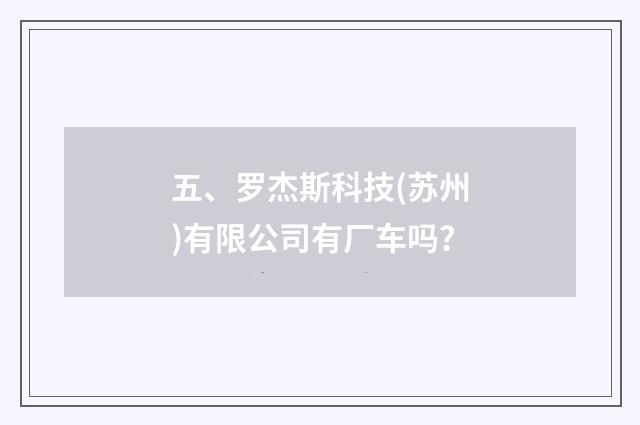 五、罗杰斯科技(苏州)有限公司有厂车吗？