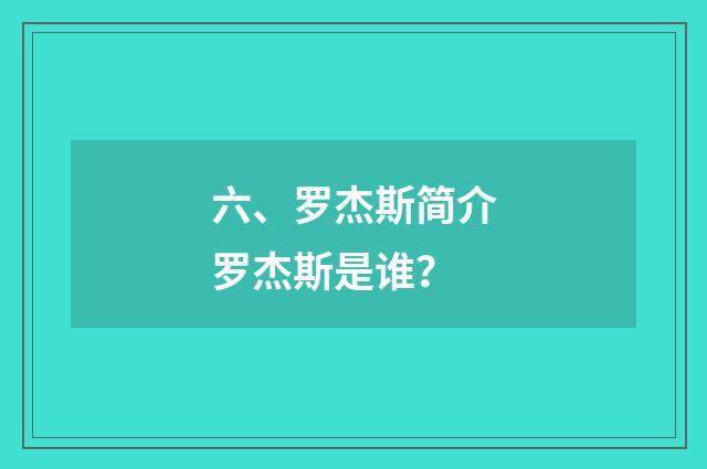六、罗杰斯简介罗杰斯是谁？