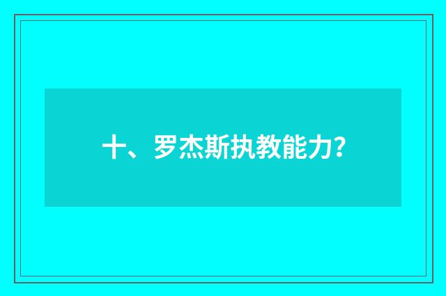 十、罗杰斯执教能力？