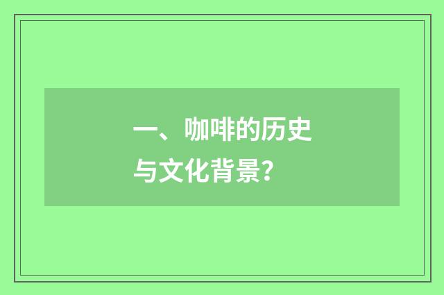 一、咖啡的历史与文化背景？