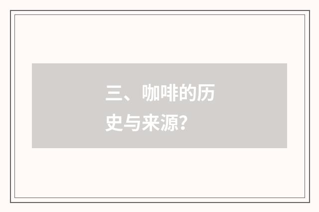 三、咖啡的历史与来源？
