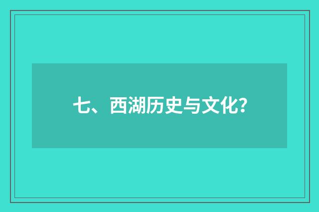 七、西湖历史与文化？