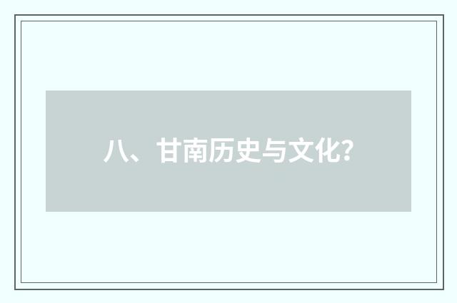 八、甘南历史与文化？