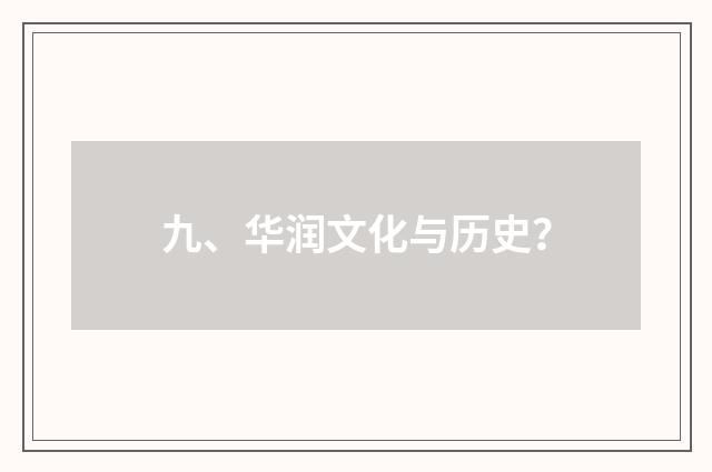 九、华润文化与历史？