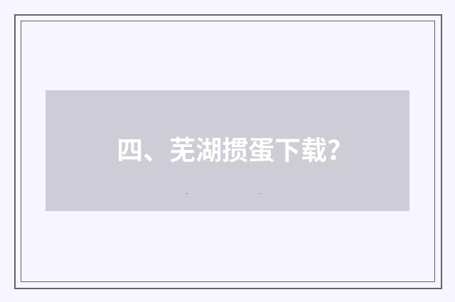 四、芜湖掼蛋下载？
