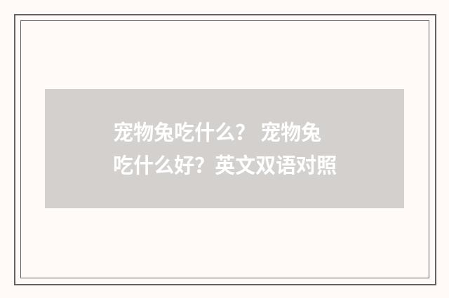 宠物兔吃什么？ 宠物兔吃什么好？英文双语对照