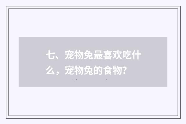 七、宠物兔最喜欢吃什么，宠物兔的食物？