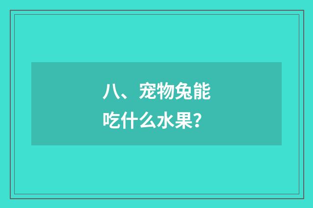 八、宠物兔能吃什么水果？