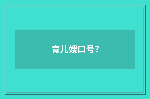 育儿嫂口号？