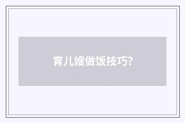 育儿嫂做饭技巧？