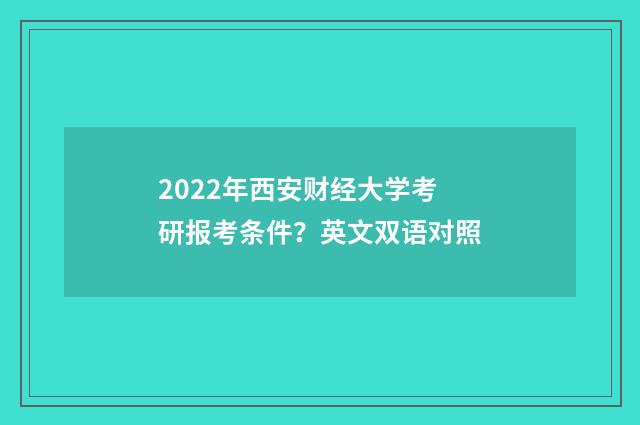 2022年西安财经大学考研报考条件？英文双语对照