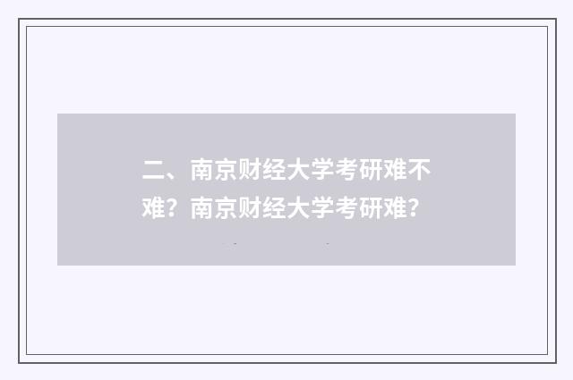二、南京财经大学考研难不难？南京财经大学考研难？