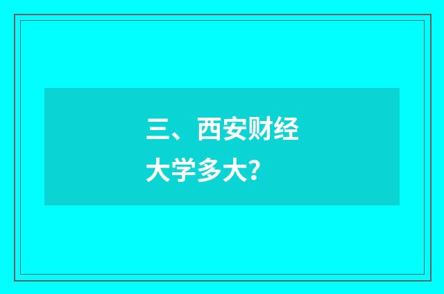 三、西安财经大学多大？