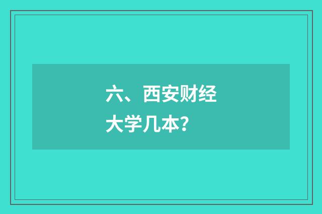 六、西安财经大学几本？