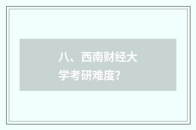 八、西南财经大学考研难度？