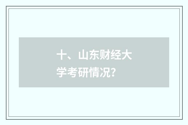 十、山东财经大学考研情况?