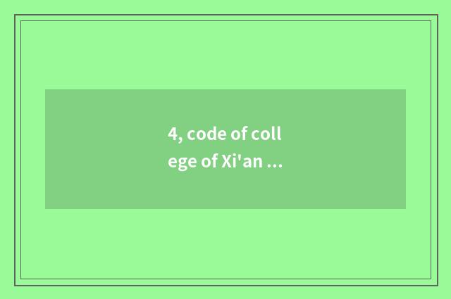 4, code of college of Xi'an finance and economics?