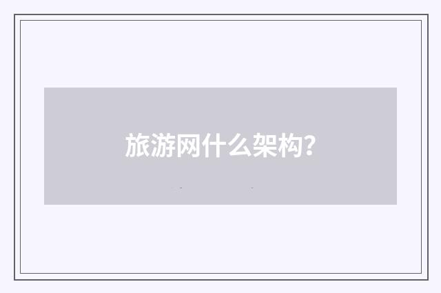 旅游网什么架构？