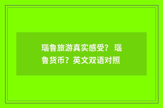 瑙鲁旅游真实感受？ 瑙鲁货币？英文双语对照