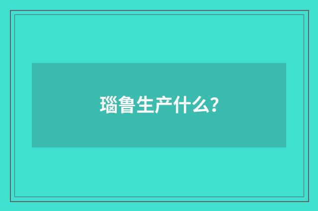 瑙鲁生产什么？