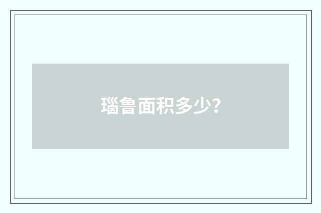 瑙鲁面积多少？