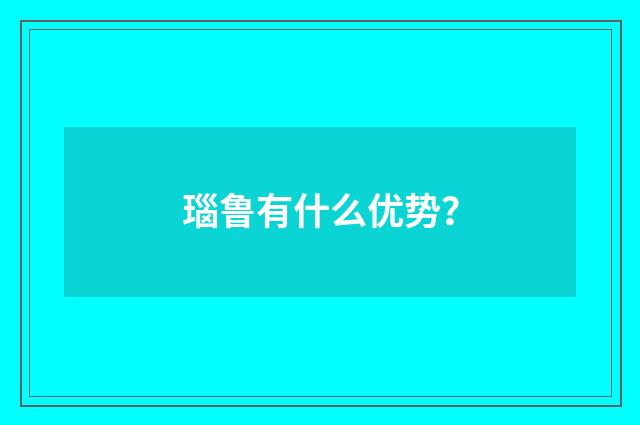 瑙鲁有什么优势？