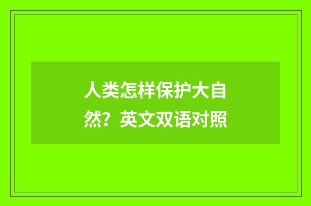 人类怎样保护大自然？英文双语对照