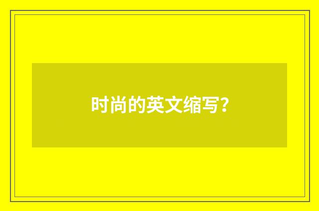时尚的英文缩写？
