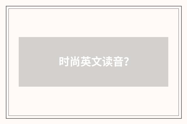 时尚英文读音？