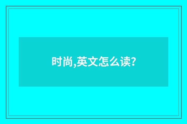 时尚,英文怎么读？