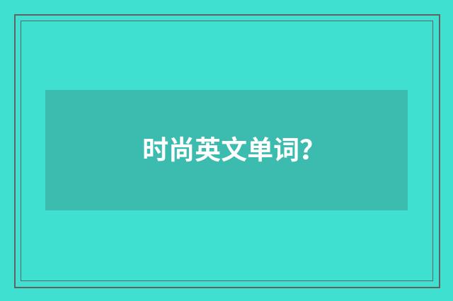 时尚英文单词？