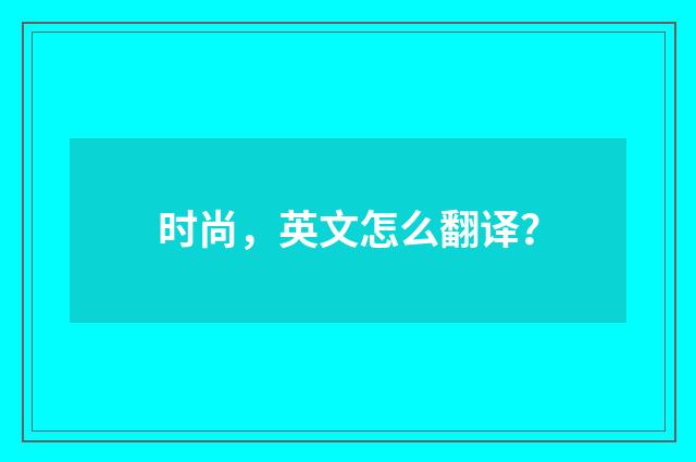 时尚，英文怎么翻译？