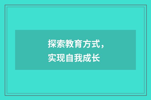 探索教育方式，实现自我成长